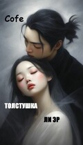 Толстушка Ли Эр — Cofe