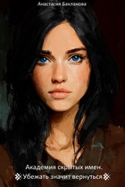 Академия скрытых имен. Убежать значит вернуться. — Анастасия Бакланова