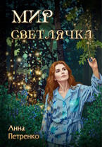 Мир светлячка — Анна Петренко