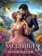 Хозяйка старой пасеки 3 — Наталья Шнейдер