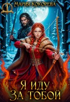 Я иду за тобой — Мария Кокорева