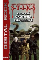 Миры Артёма Каменистого. S-T-I-K-S. Охота на скреббера. Книга 2 — Вэй Катэр