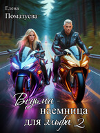 Ведьма-наемница для эльфа 2 — Елена Помазуева