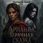 Арианна. Мрачная сказка — Ekaterina Arley