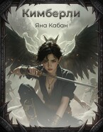 Кимберли — Яна Кабан