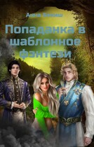 Попаданка в шаблонное фэнтези — Анна Бекиш