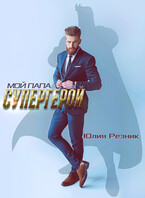 Мой папа — супергерой — Юлия Резник
