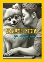 Лучшая книга за три дня — Вера Платонова