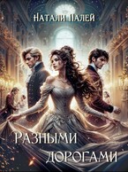 Разными дорогами — Натали Палей