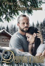 Девочка и Пахан — Регина Грез
