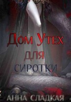 Дом утех для сиротки — Анна Сладкая