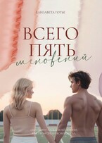 Всего пять мгновений — ЕЛИЗАВЕТА ГОТЬЕ