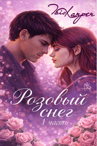 Розовый снег  1 — Tais Xarper