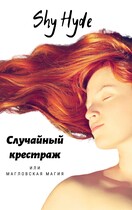 Случайный крестраж или магловская магия — Shy Hyde