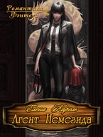 Агент Немезида — Елена Кароль
