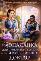 Попаданка для проклятого герцога, или Я ваш семейный доктор — Лана Морриган
                                                                                                            
                                                                                                                                                                                                                                        ,
                                                                
                                                                                                                                            Ольга Кабацкая