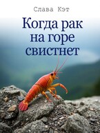 Когда рак на горе свистнет — Слава Кэт