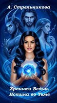 Хроники Ведьм. Истина во тьме — Анастасия Стрельникова