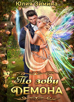 По зову демона — Юлия Зимина