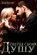 Доверяя свою душу — Лила Каттен
