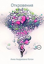 Откровения — Anna Andreevna