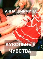 Кукольные чувства — Анна Ширмина