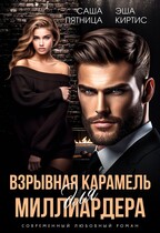 Взрывная карамель для миллиардера — Эша Киртис
                                                                                                            
                                                                                                                                                                                                                                        ,
                                                                
                                                                                                                                            Саша Пятница