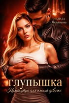 Глупышка. Камасутра для плохой девочки. — Ираида Мельникова