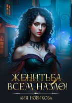 Женитьба всем назло! — Лия Новикова