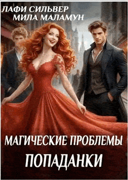 Магические проблемы попаданки — Лафи Сильвер
                                                                                                            
                                                                                                                                                                                                                                        ,
                                                                
                                                                                                                                            Мила Маламун