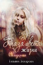 Глаза цвета жизни. Академия — Татьяна Захарова