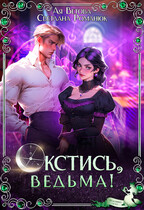 Окстись, ведьма! — Ая Ветова
                                                                                                            
                                                                                                                                                                                                                                        ,
                                                                
                                                                                                                                            Светлана Романюк