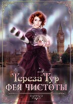 Фея чистоты — Тереза Тур