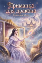 Приманка для дракона — Виктория Миш