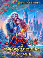 Дракон и (с)нежная тайна академии — Вольна Ветер