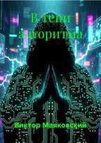 «В тени алгоритма» — Viktor Mayakovsky