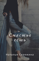 Счастье есть — Сережина Наталья Сергеевна