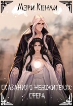 Сказания о Небожителях: Сфера — Мэри Кенли