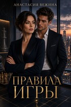 Правила игры — Анастасия Вежина