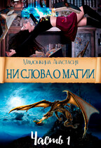 Ни слова о магии. Часть 1 — Анастасия Мамонкина