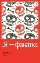 Я — фанатка — Баркин
