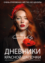 Дневники Красной Шапочки — Саша Шу