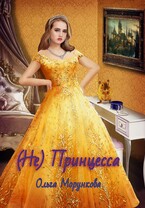 (Не) Принцесса — Ольга Морункова