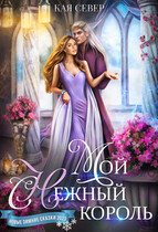 Мой снежный король — Кая Север