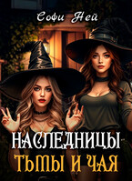Наследницы тьмы и чая — Софи Ней