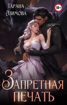 Запретная печать — Tarana Azimova