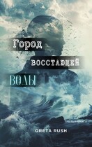 Город восстающей воды — Greta Rush