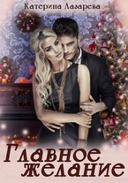 Главное желание — Катерина Лазарева