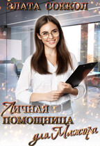 Личная помощница для мажора — Злата Соккол