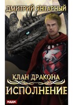 Клан дракона. Книга 4. Исполнение — Янтарный Дмитрий